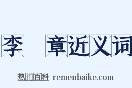 李鴻章近义词是什么意思的图片